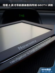 6寸高清媒体数码终端 纽曼双图q60tv实测 车载导航表现